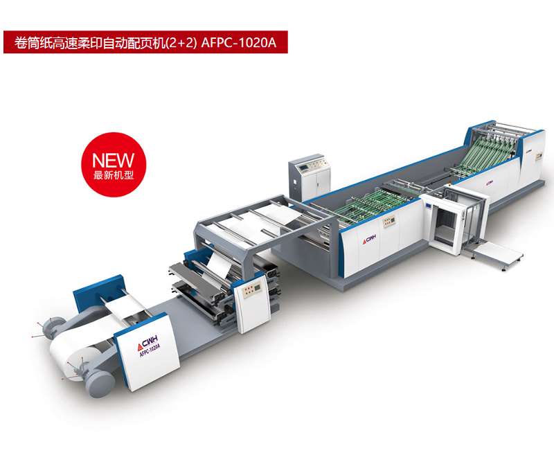 AFPC-1020A卷筒纸高速柔印自动配页机