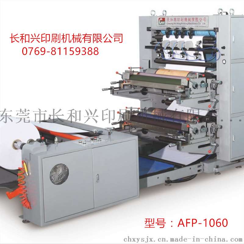 长和兴AFP-1060卷筒纸自动水墨印刷机